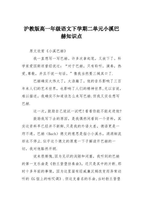 沪教版高一年级语文下学期二单元小溪巴赫知识点