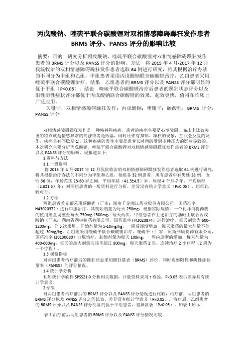 丙戊酸钠、喹硫平联合碳酸锂对双相情感障碍躁狂发作患者BRMS评分、PANSS评分的影响比较
