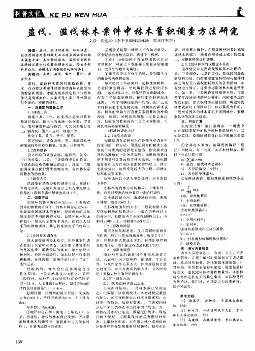 盗伐、滥伐林木案件中林木蓄积调查方法研究