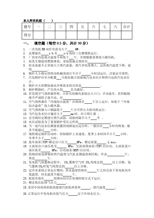 托电公司集控值班员岗位动态调整第二次笔试试卷 精品
