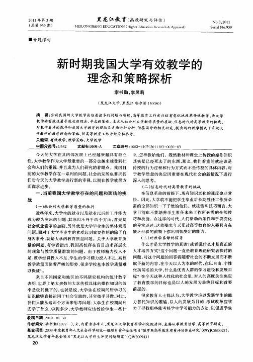 新时期我国大学有效教学的理念和策略探析