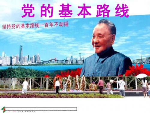 党的基本路线