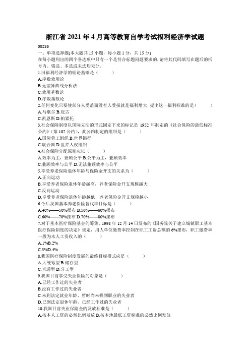 浙江省2021年4月高等教育自学考试福利经济学试题_2