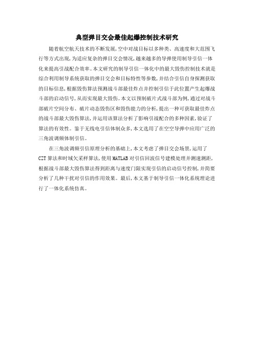 典型弹目交会最佳起爆控制技术研究
