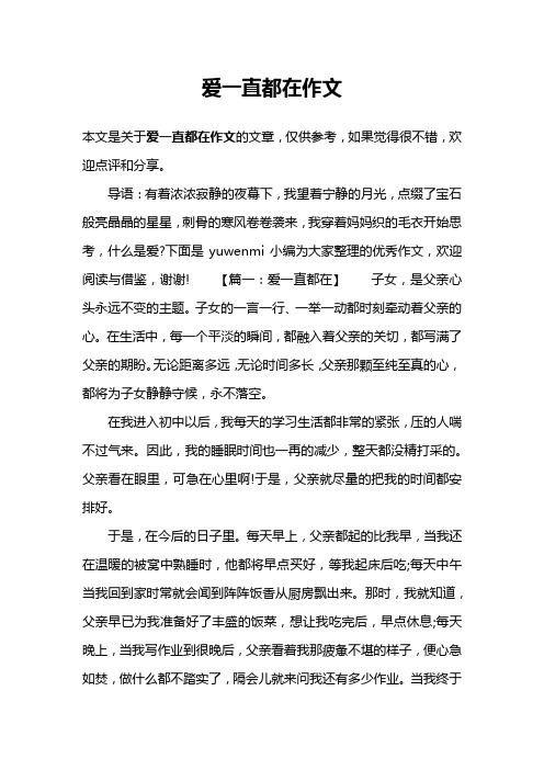 爱一直都在作文
