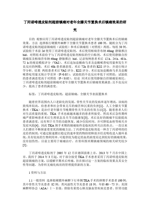 丁丙诺啡透皮贴剂超前镇痛对老年全膝关节置换术后镇痛效果的研究