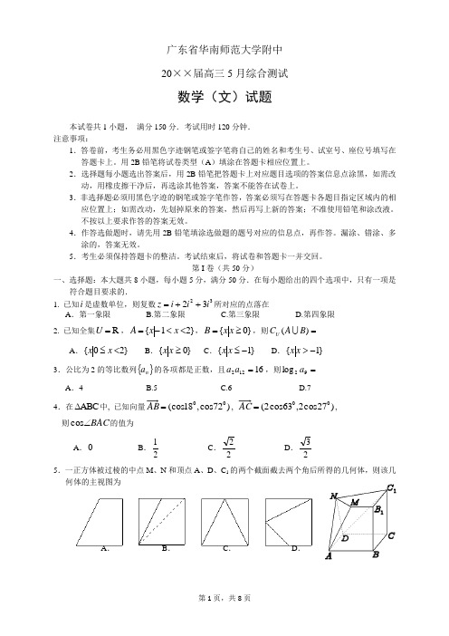 广东省华南师范大学附中高三综合测试数学(文)——高考模拟试卷(33套)资料文档