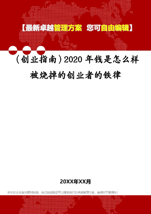 (创业指南)2020年钱是怎么样被烧掉的创业者的铁律