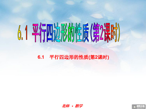 平行四边形的性质(第二课时)精美课件