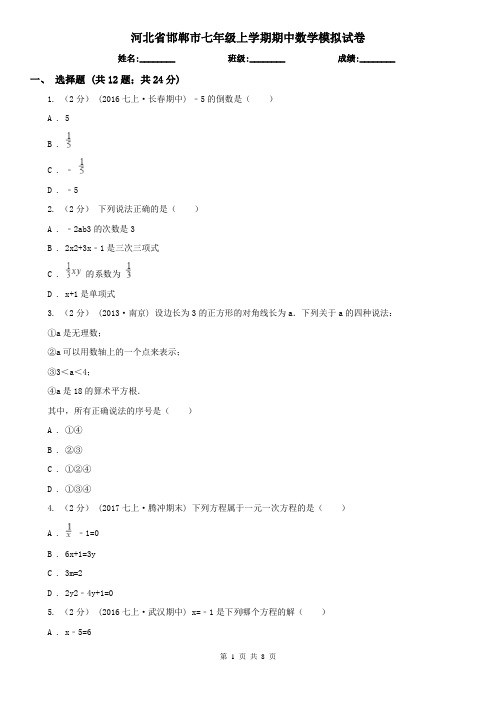 河北省邯郸市七年级上学期期中数学模拟试卷