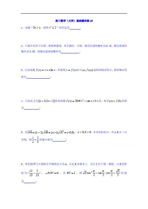 江苏省赣榆县海头高级中学高三上学期数学(文)基础题训