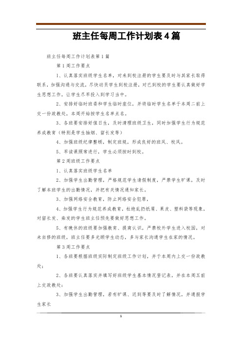 班主任每周工作计划表4篇