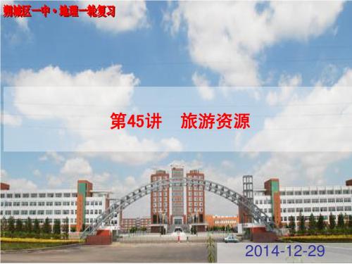 2015年高考地理一轮复习 第45讲 旅游地理②