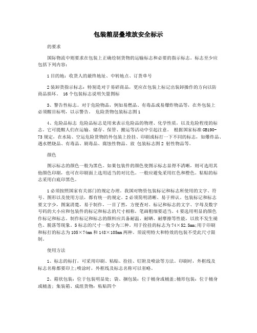 包装箱层叠堆放安全标示