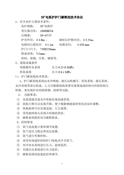 30t电弧炉炉门碳氧枪技术协议