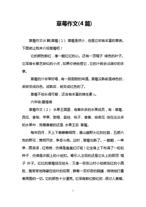 草莓作文(4篇)
