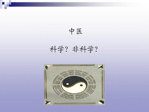 中医——科学？非科学？