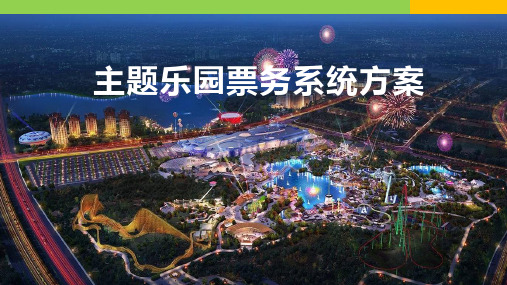 主题乐园票务系统方案及案例