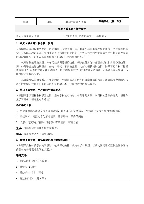 部编版七年级语文第二单元教学设计案例
