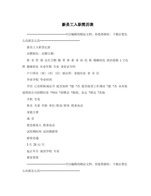 新员工入职简历表