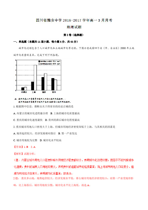 【全国百强校】四川省雅安中学2016-2017学年高一3月月考地理试题解析(解析版)