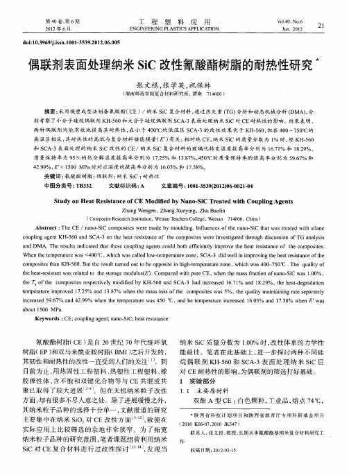 偶联剂表面处理纳米SiC改性氰酸酯树脂的耐热性研究
