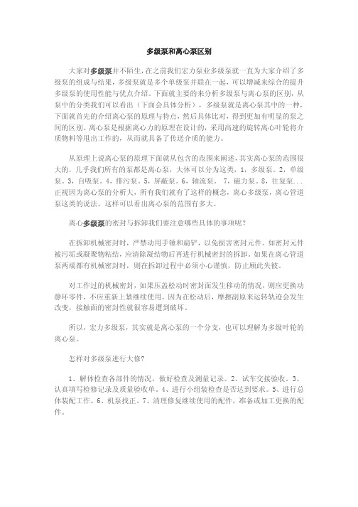 多级泵和离心泵的主要区别