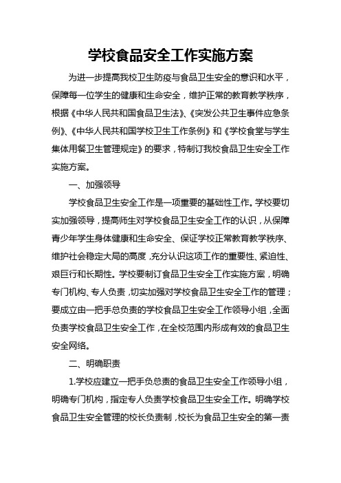 (完整版)学校食品卫生安全工作实施方案