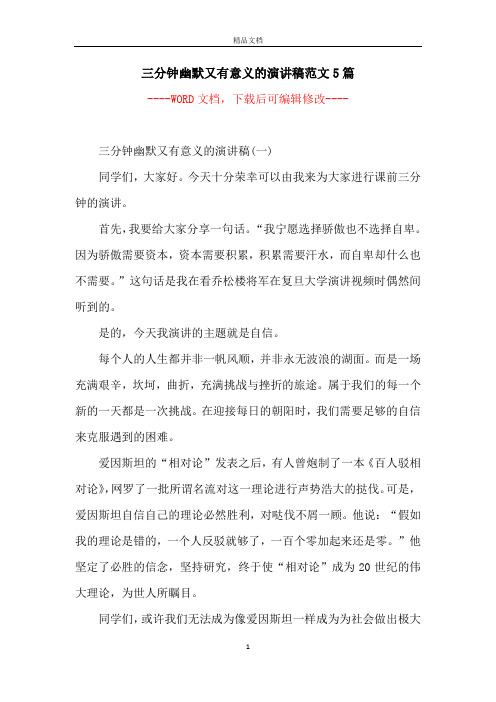 三分钟幽默又有意义的演讲稿范文5篇