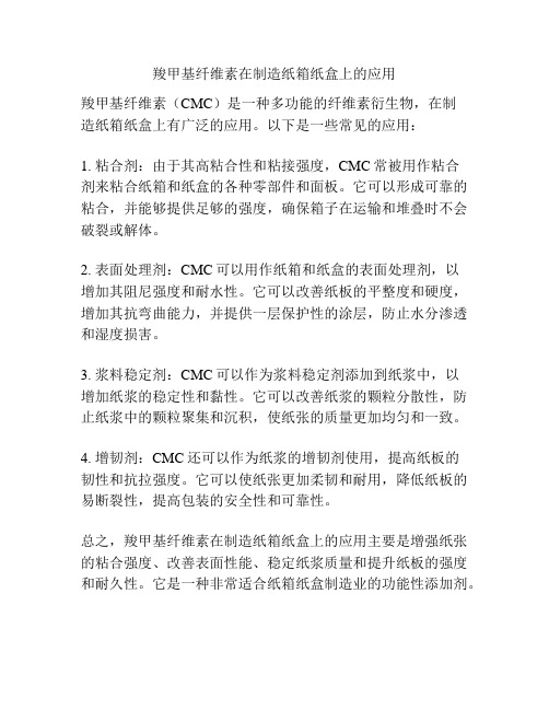 羧甲基纤维素在制造纸箱纸盒上的应用