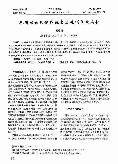 况周颐词的创作流变与近代词坛风会