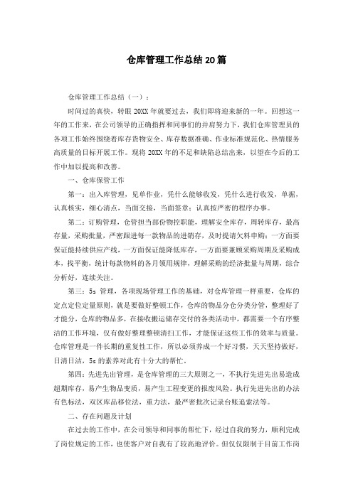 仓库管理工作总结20篇