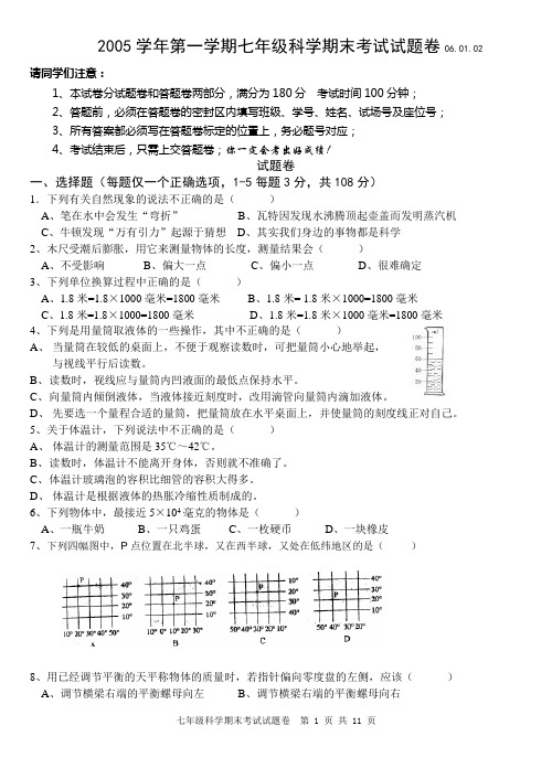 2005学年第一学期七年级科学期末考试试题卷