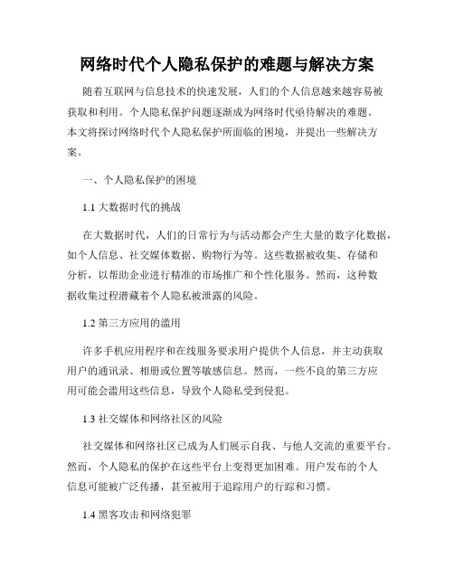 网络时代个人隐私保护的难题与解决方案