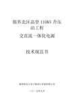 交直流一体化电源系统技术协议