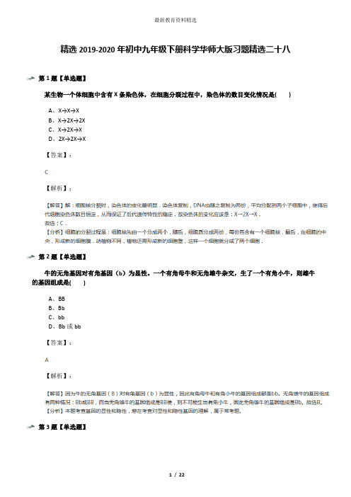 精选2019-2020年初中九年级下册科学华师大版习题精选二十八