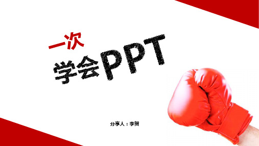 (完整版)一天学会ppt