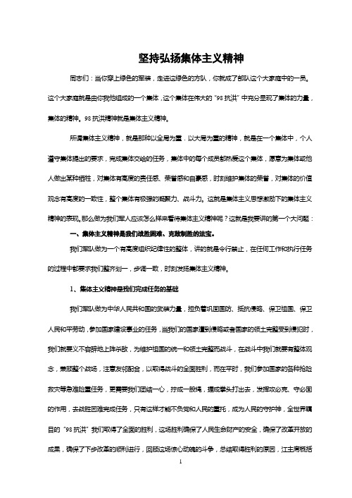 坚持弘扬集体主义精神