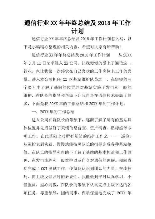 通信行业XX年年终总结及2018年工作计划