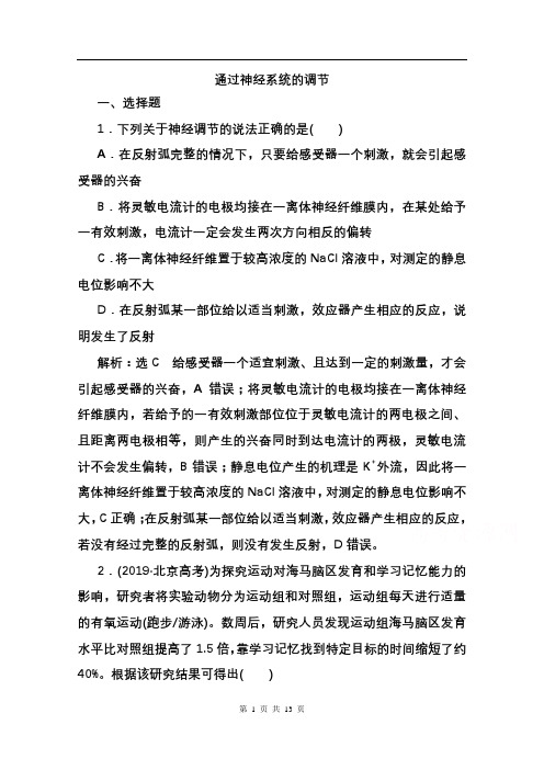 2022人教版新高考生物一轮课时检测27通过神经系统的调节(含解析)