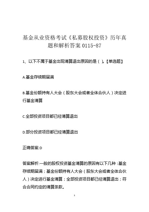 基金从业资格考试《私募股权投资》历年真题和解析答案0115-87