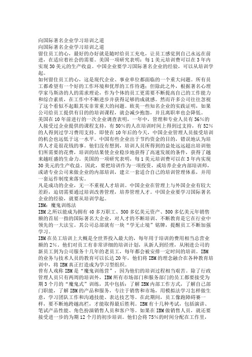 企业培训--向国际著名企业学习培训之道.doc