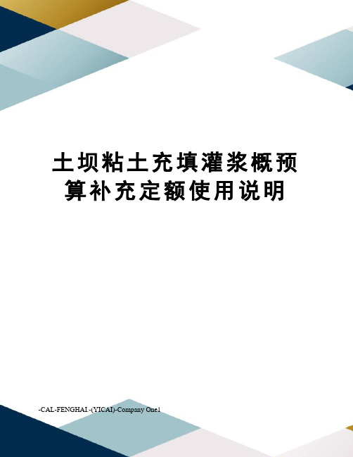 土坝粘土充填灌浆概预算补充定额使用说明