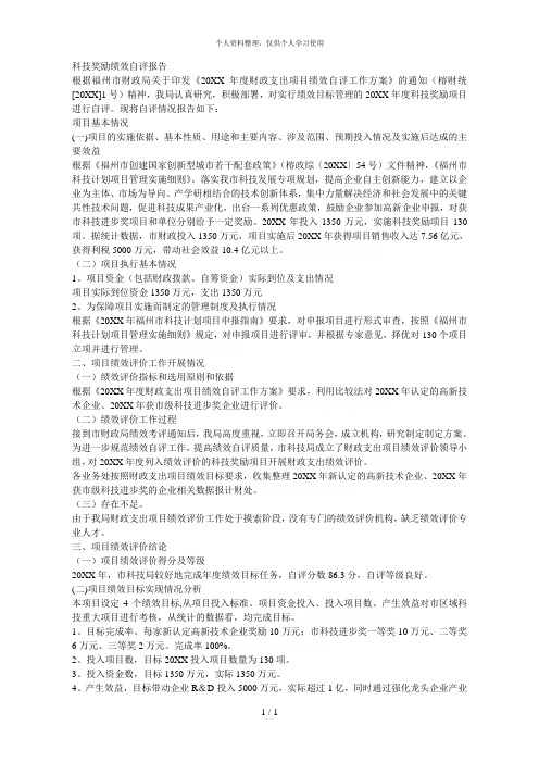 科技奖励绩效自评报告