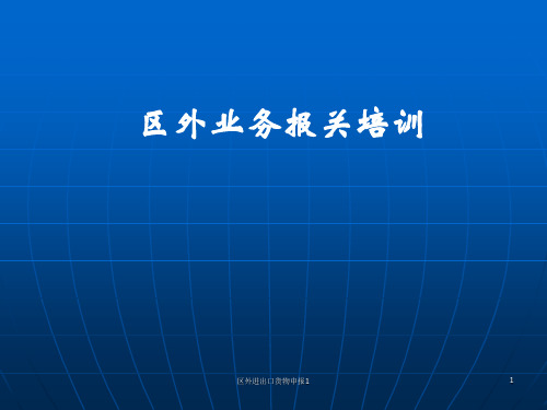 区外进出口货物申报1