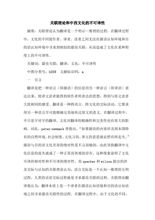 关联理论和中西文化不可译性