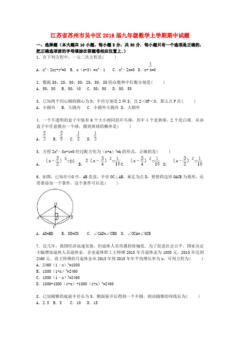 江苏省苏州市吴中区2016届九年级数学上学期期中试题(含解析) 苏科版