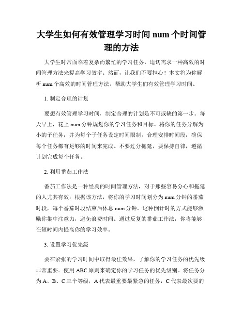 大学生如何有效管理学习时间num个时间管理的方法