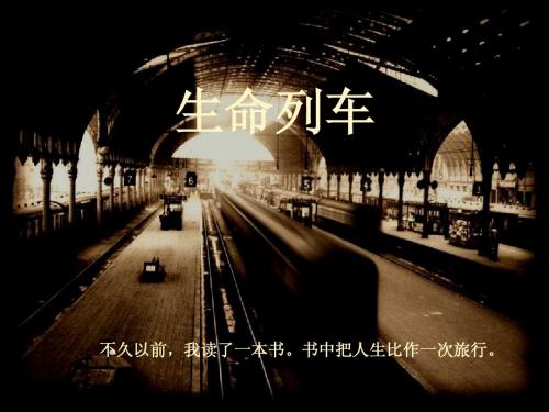 生命列车PPT