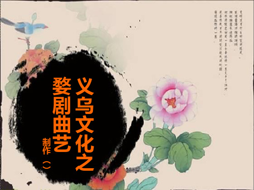 义乌婺剧